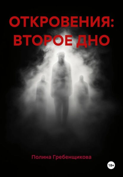 Откровения: второе дно