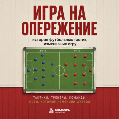 Аудиокнига «Игра на опережение. История футбольных тактик, изменивших игру», Алексей Гладкий
