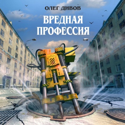Вредная профессия