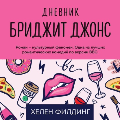 Аудиокнига «Дневник Бриджит Джонс», Хелен Филдинг
