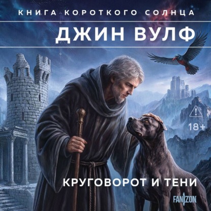 Аудиокнига «Круговорот и тени», Джин Вулф