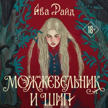 Аудиокнига «Можжевельник и шип», Ава Райд