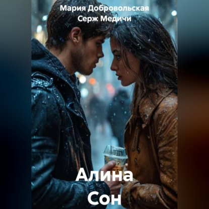 Аудиокнига «Алина Сон», Серж Медичи