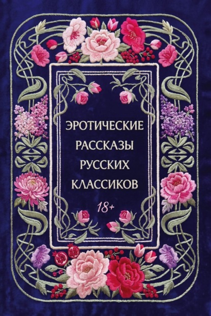 Эротические рассказы русских классиков