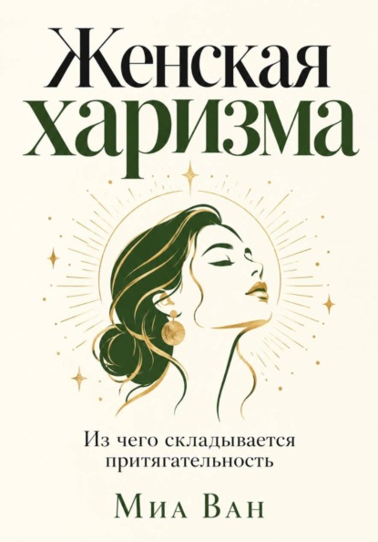 Женская харизма. Из чего складывается притягательность