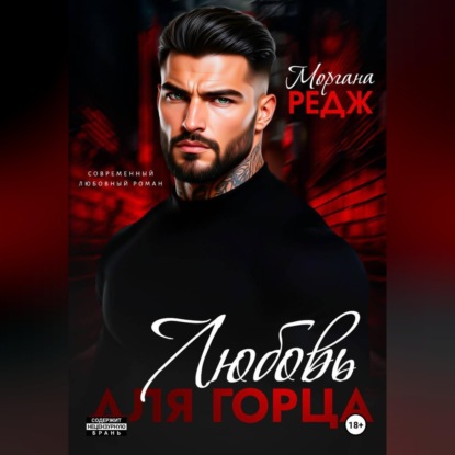 Аудиокнига «Любовь для горца», Моргана Редж