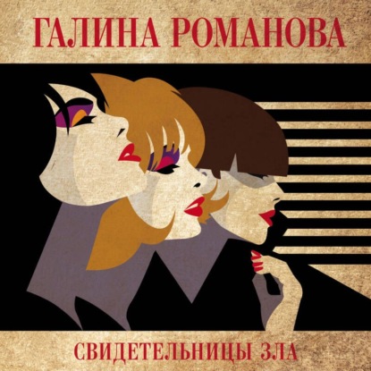 Аудиокнига «Свидетельницы зла», Галина Романова