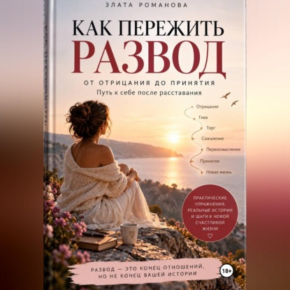 Аудиокнига «Как пережить развод», Злата Романова