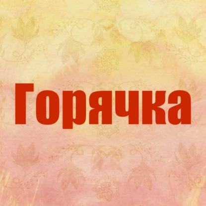 Аудиокнига «Горячка», Роман Юрьев