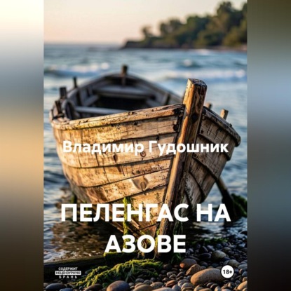 Аудиокнига «ПЕЛЕНГАС НА АЗОВЕ», Владимир Савельевич Гудошник