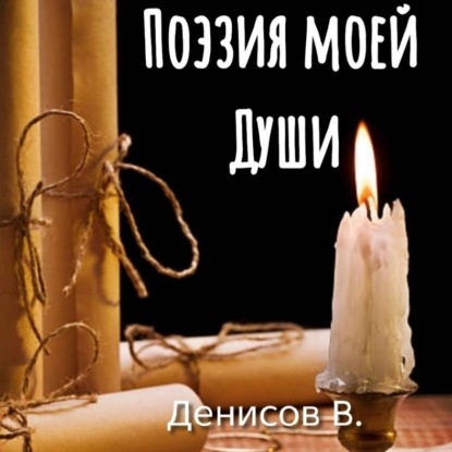 Поэзия моей Души