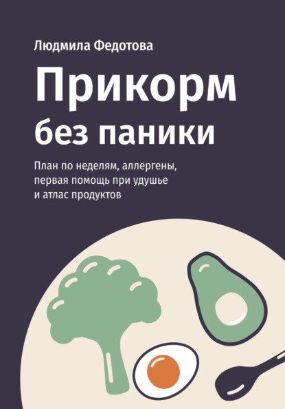 Прикорм без паники