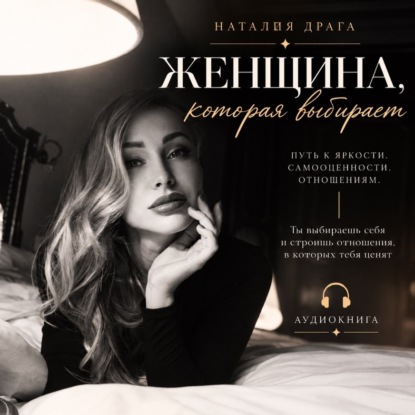 Аудиокнига «Женщина, которая выбирает», Наталия Драга