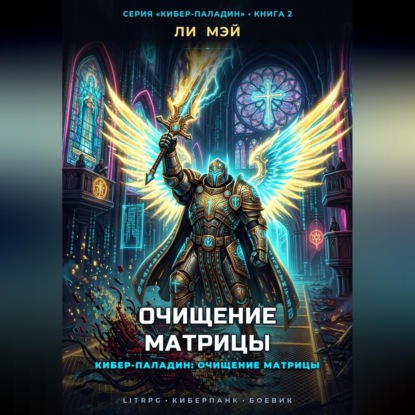 Аудиокнига «Кибер-Паладин: Очищение Матрицы», Ли Мэй