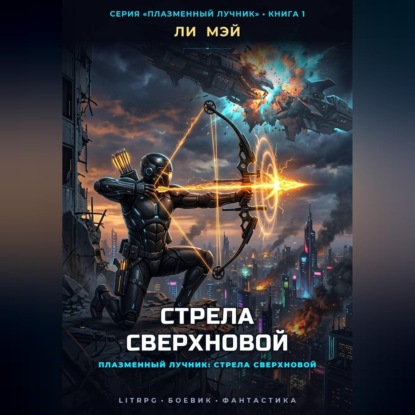 Плазменный Лучник: Стрела Сверхновой
