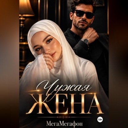 Аудиокнига «Чужая Жена», МегаМегафон