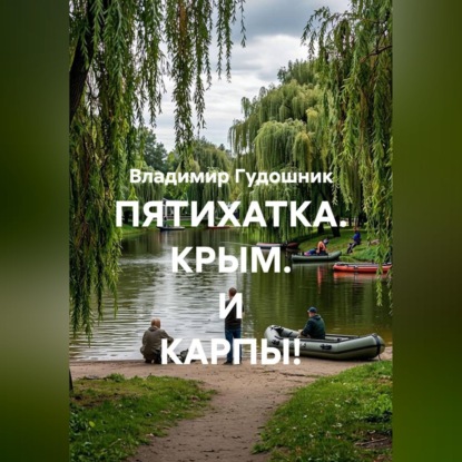 Аудиокнига «ПЯТИХАТКА. КРЫМ. И КАРПЫ!», Владимир Савельевич Гудошник