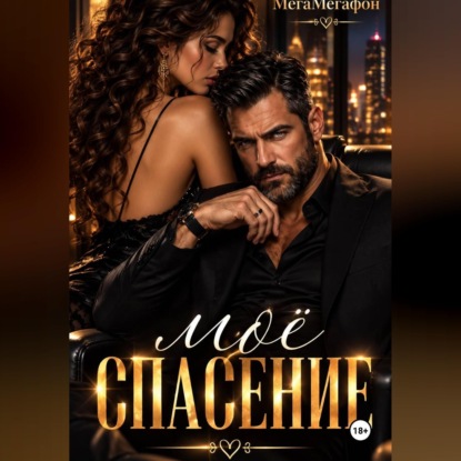 Аудиокнига «Моё СПАСЕНИЕ», МегаМегафон