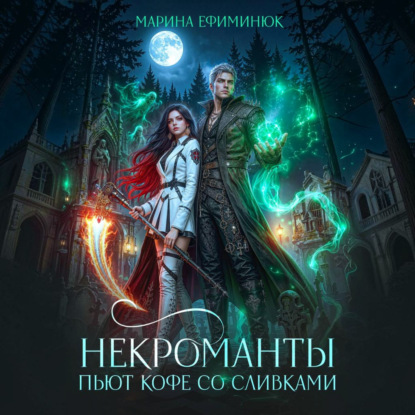 Некроманты пьют кофе со сливками