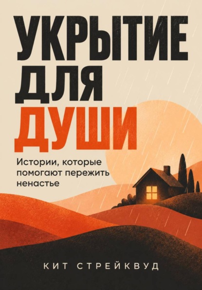 Укрытие для души. Истории, которые помогают пережить ненастье