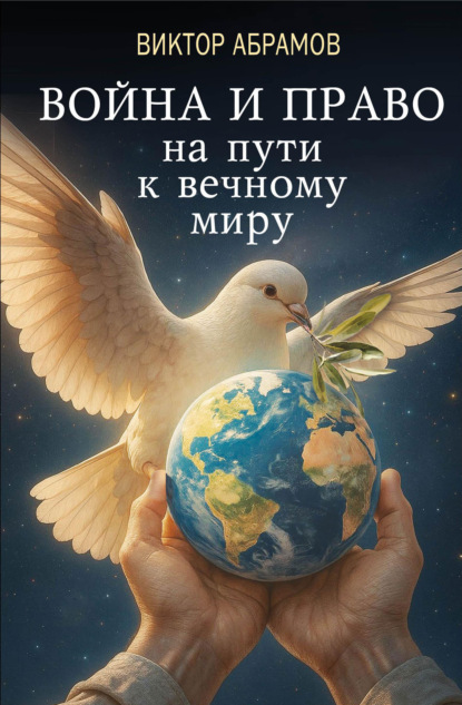 Война и право на пути к вечному миру