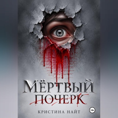 Аудиокнига «Мёртвый почерк», кристина найт