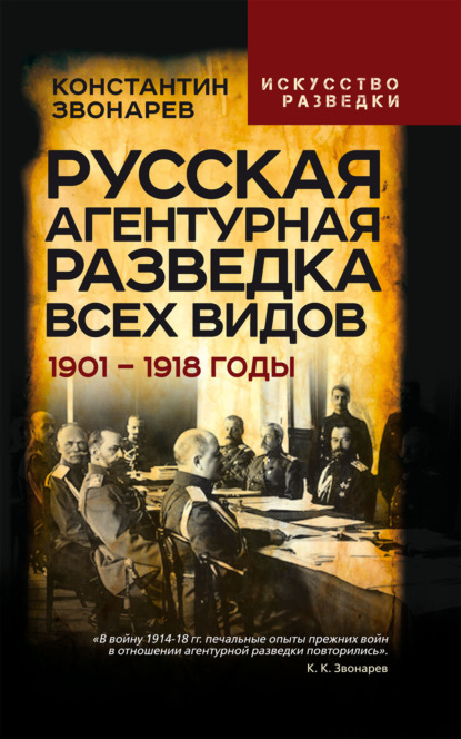 Русская агентурная разведка
