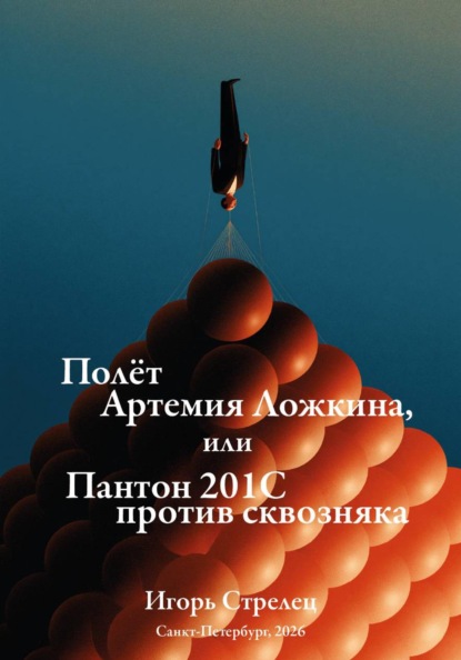 Падение Артемия Ложкина, или Пантон 201с против сквозняка