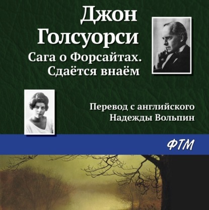 Аудиокнига «Сдаётся внаём», Джон Голсуорси