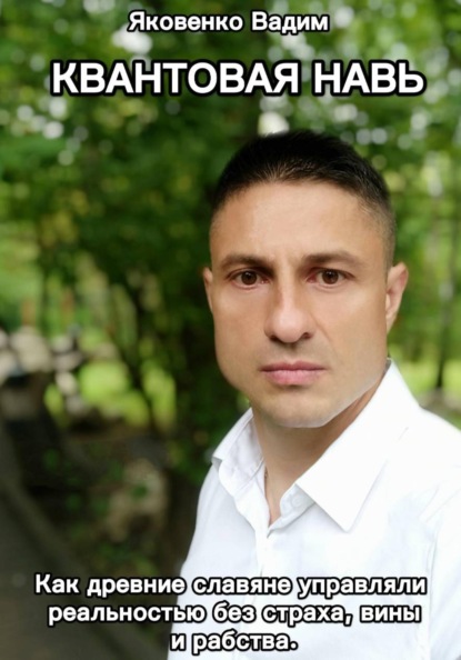 Квантовая навь. Как древние славяне управляли реальностью без страха, вины и рабства