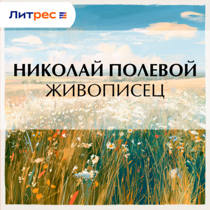 Аудиокнига «Живописец», Николай Полевой