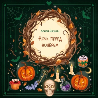 Аудиокнига «Ночь перед ноябрем», Алиса Джукич