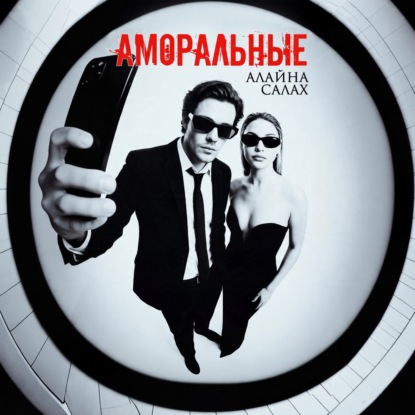 Аудиокнига «Аморальные», Алайна Салах