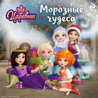 Аудиокнига «Царевны. Морозные чудеса», Коллектив авторов