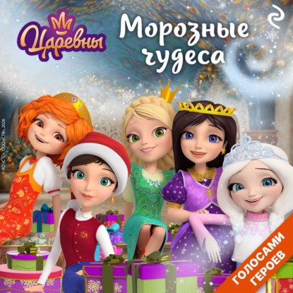 Аудиокнига «Царевны. Морозные чудеса», Коллектив авторов