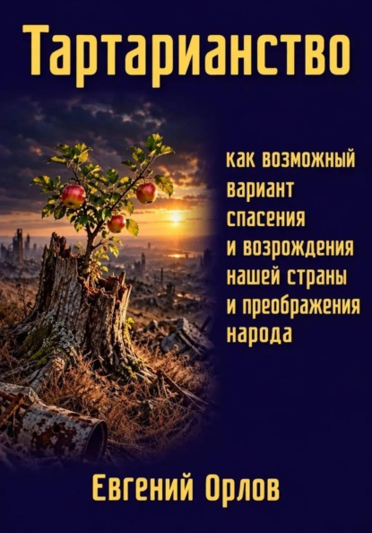 Тартарианство как возможный вариант спасения и возрождения нашей страны и преображения народа