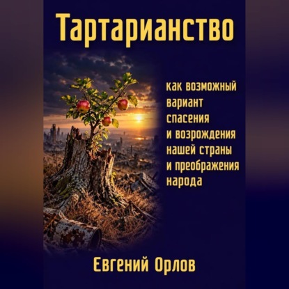 Аудиокнига «Тартарианство как возможный вариант спасения и возрождения нашей страны и преображения народа», Евгений Орлов