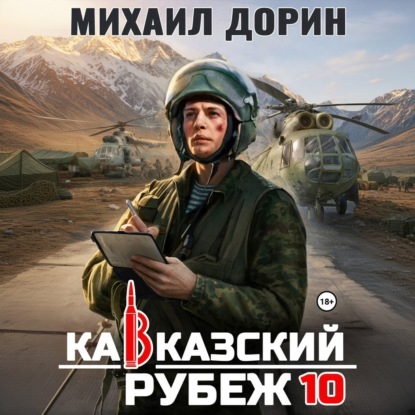 Аудиокнига «Кавказский рубеж 10», Михаил Дорин