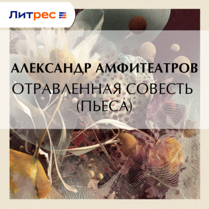 Аудиокнига «Отравленная совесть (пьеса)», Александр Амфитеатров