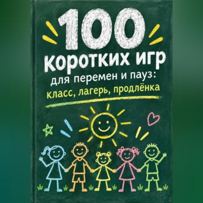 Аудиокнига «100 коротких игр для перемен и пауз: класс, лагерь, продлёнка», Мирон Лавров
