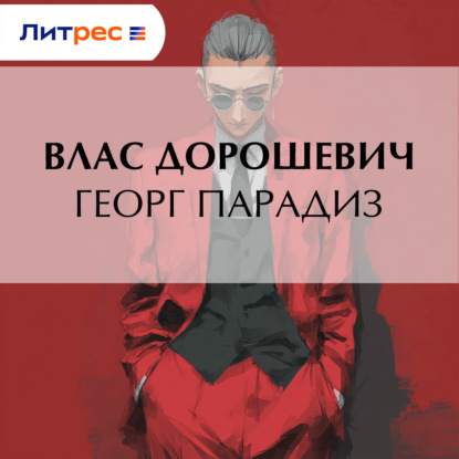 Аудиокнига «Георг Парадиз», Влас Дорошевич