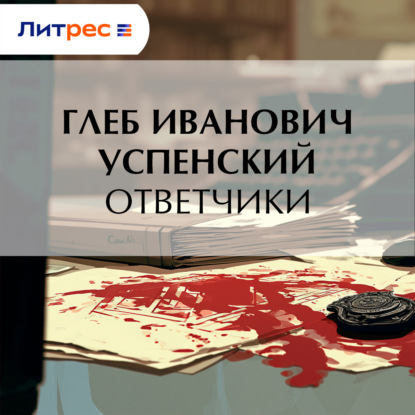 Аудиокнига «Ответчики», Глеб Иванович Успенский