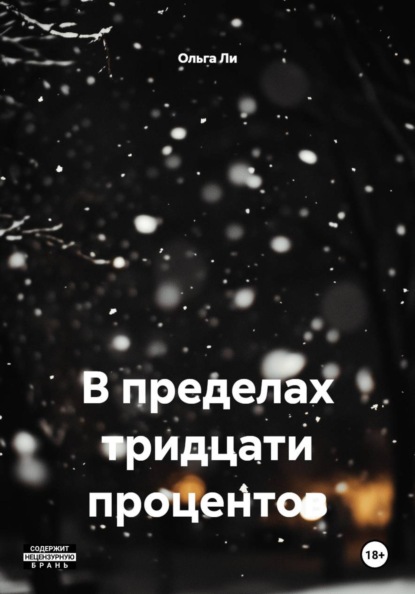В пределах тридцати процентов