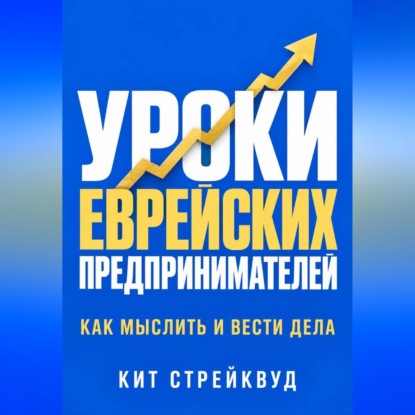 Аудиокнига «Уроки еврейских предпринимателей. Как мыслить и вести дела», Кит Стрейквуд
