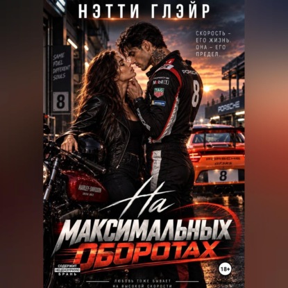 Аудиокнига «На максимальных оборотах», Нэтти Глэйр