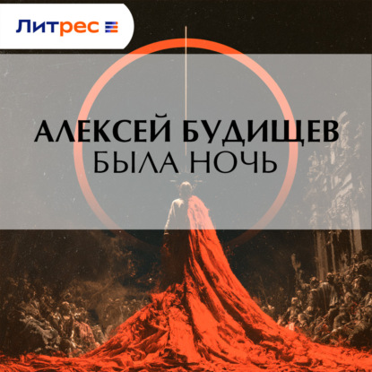 Аудиокнига «Была ночь», Алексей Будищев