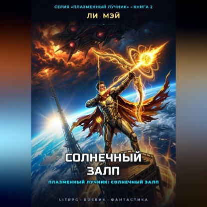 Аудиокнига «Плазменный Лучник: Солнечный Залп», Ли Мэй