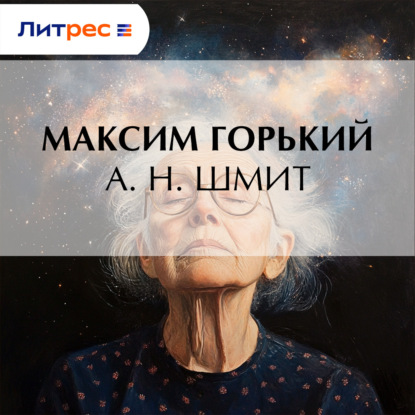 Аудиокнига «А. Н. Шмит», Максим Горький