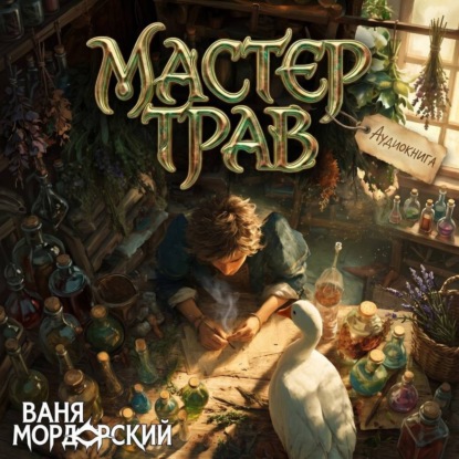 Аудиокнига «Мастер Трав 6», Ваня Мордорский