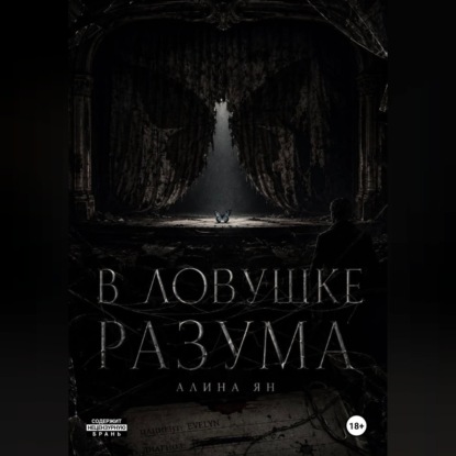 Аудиокнига «В ловушке разума», Алина Ян